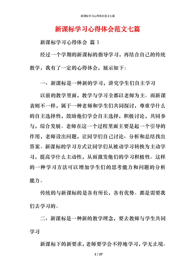 新课标学习心得体会范文七篇