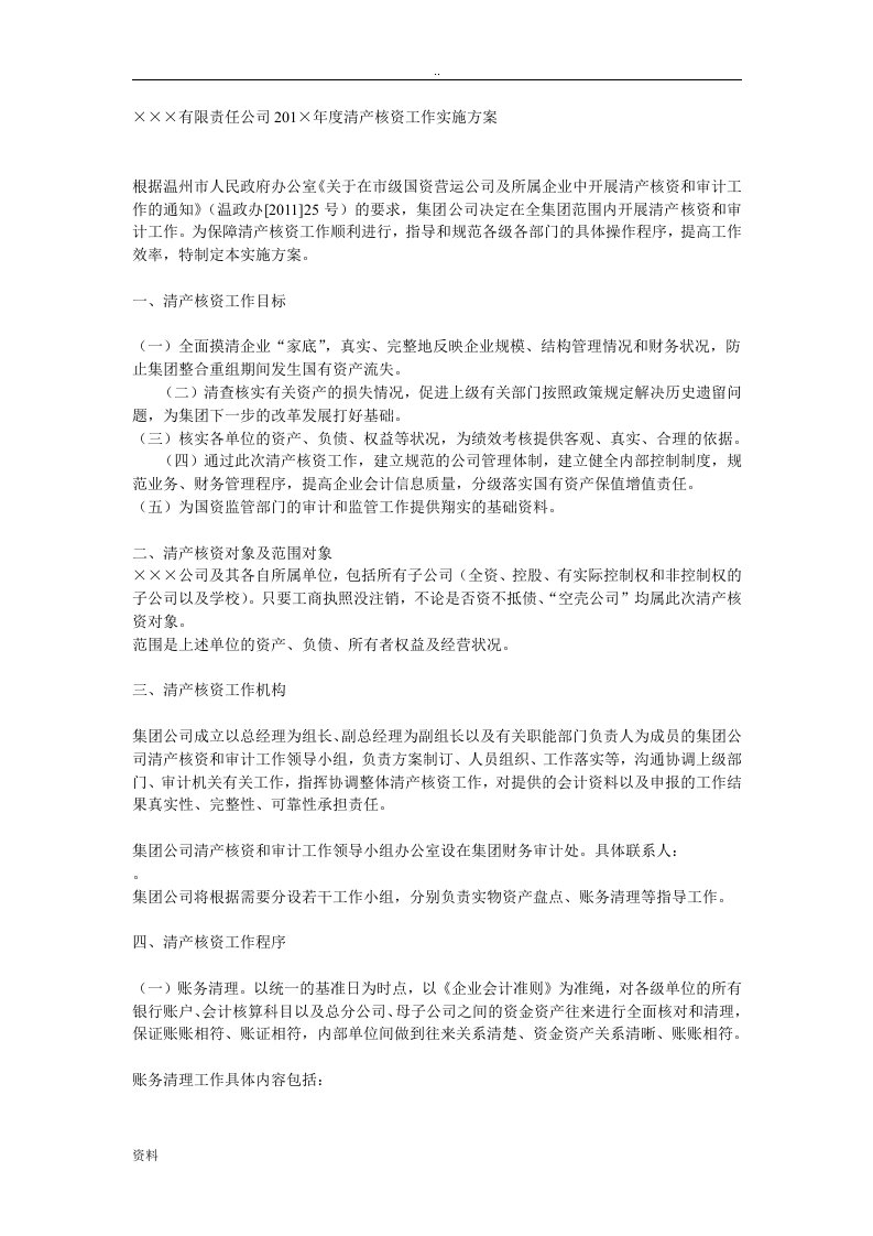 企业清产核资实施方案设计