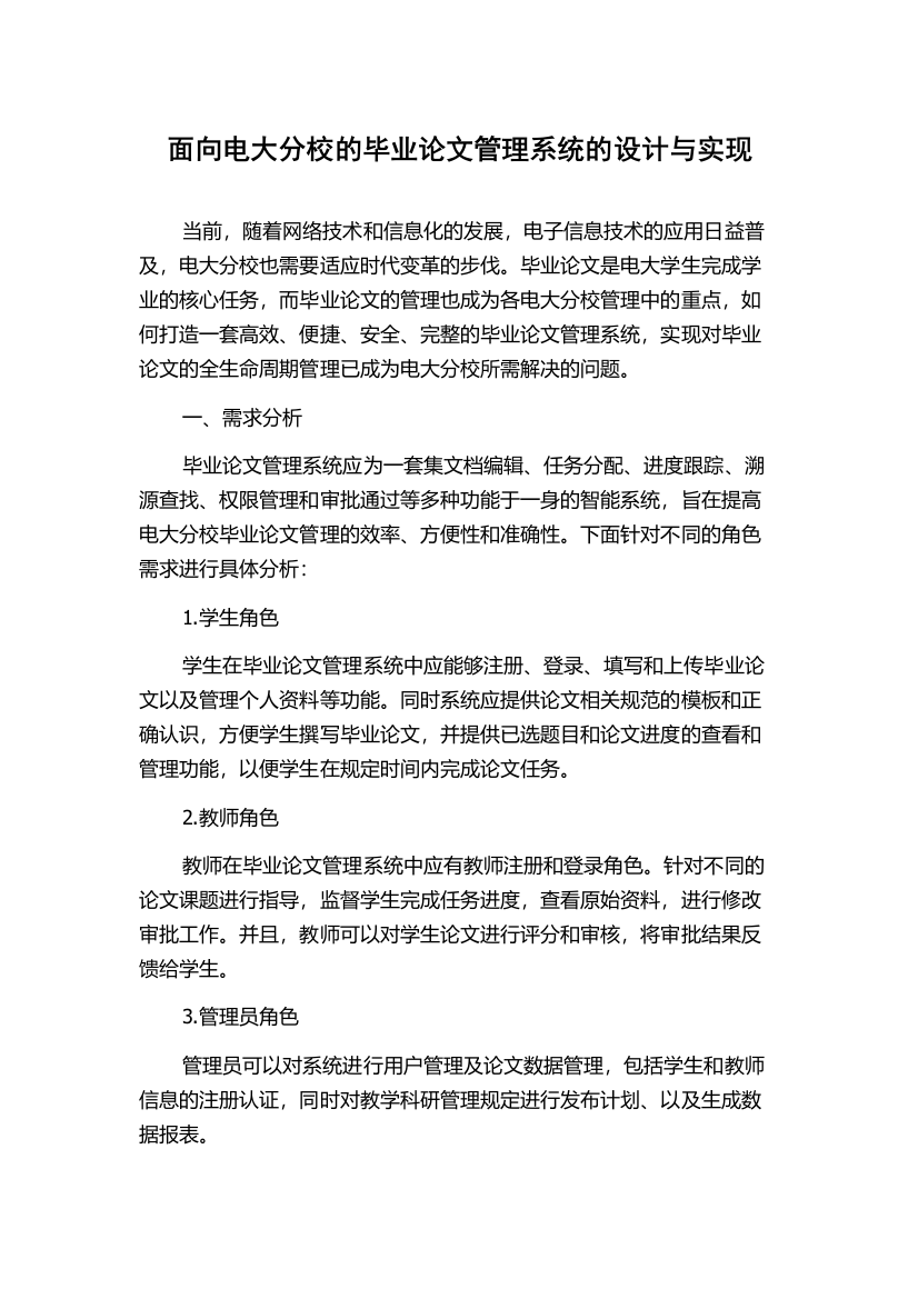 面向电大分校的毕业论文管理系统的设计与实现