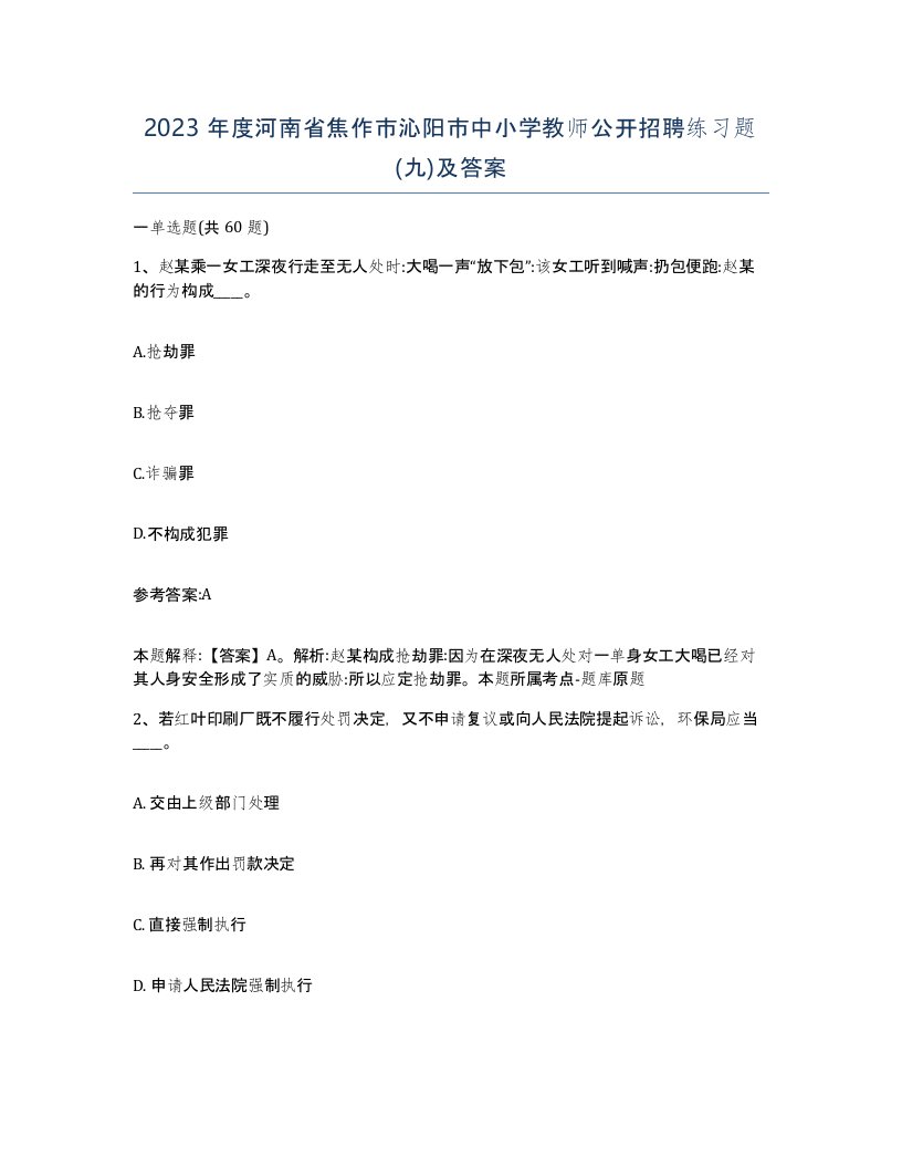 2023年度河南省焦作市沁阳市中小学教师公开招聘练习题九及答案