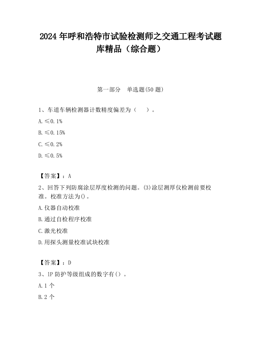 2024年呼和浩特市试验检测师之交通工程考试题库精品（综合题）