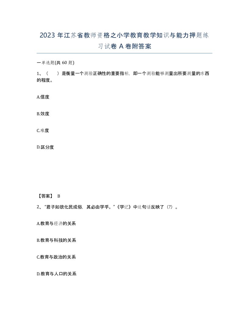 2023年江苏省教师资格之小学教育教学知识与能力押题练习试卷A卷附答案