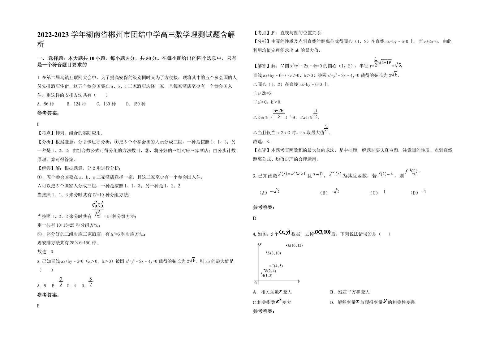 2022-2023学年湖南省郴州市团结中学高三数学理测试题含解析