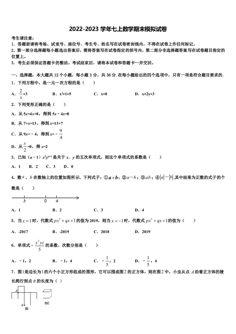 2022-2023学年湖南省长沙市湖南师大附中教育集团数学七年级第一学期期末综合测试模拟试题含解析