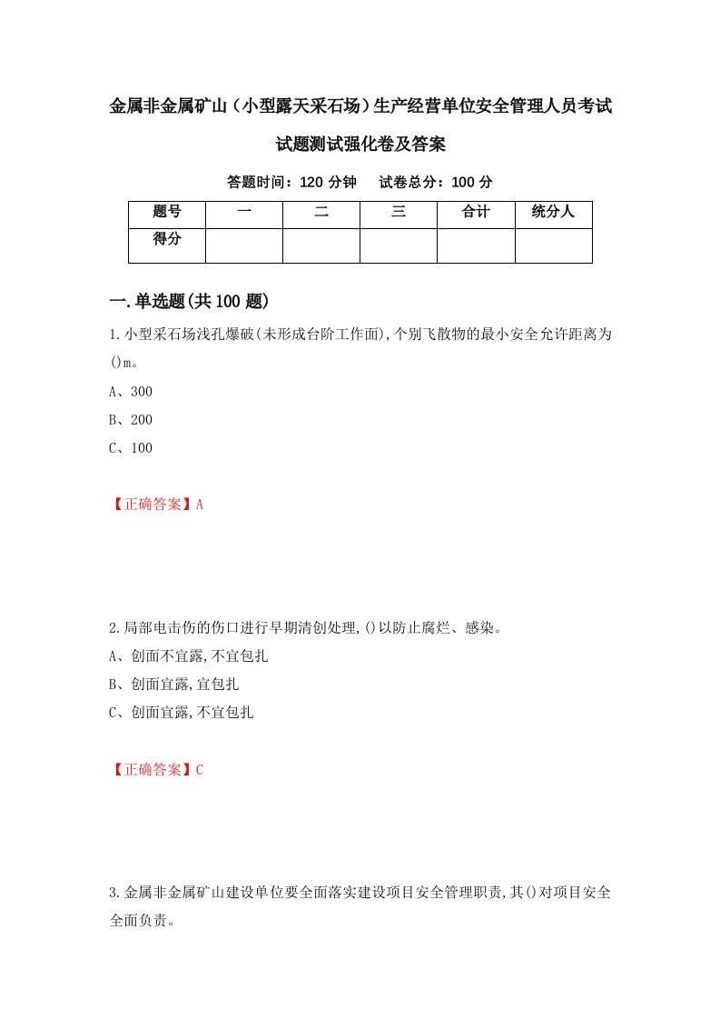 金属非金属矿山小型露天采石场生产经营单位安全管理人员考试试题测试强化卷及答案61