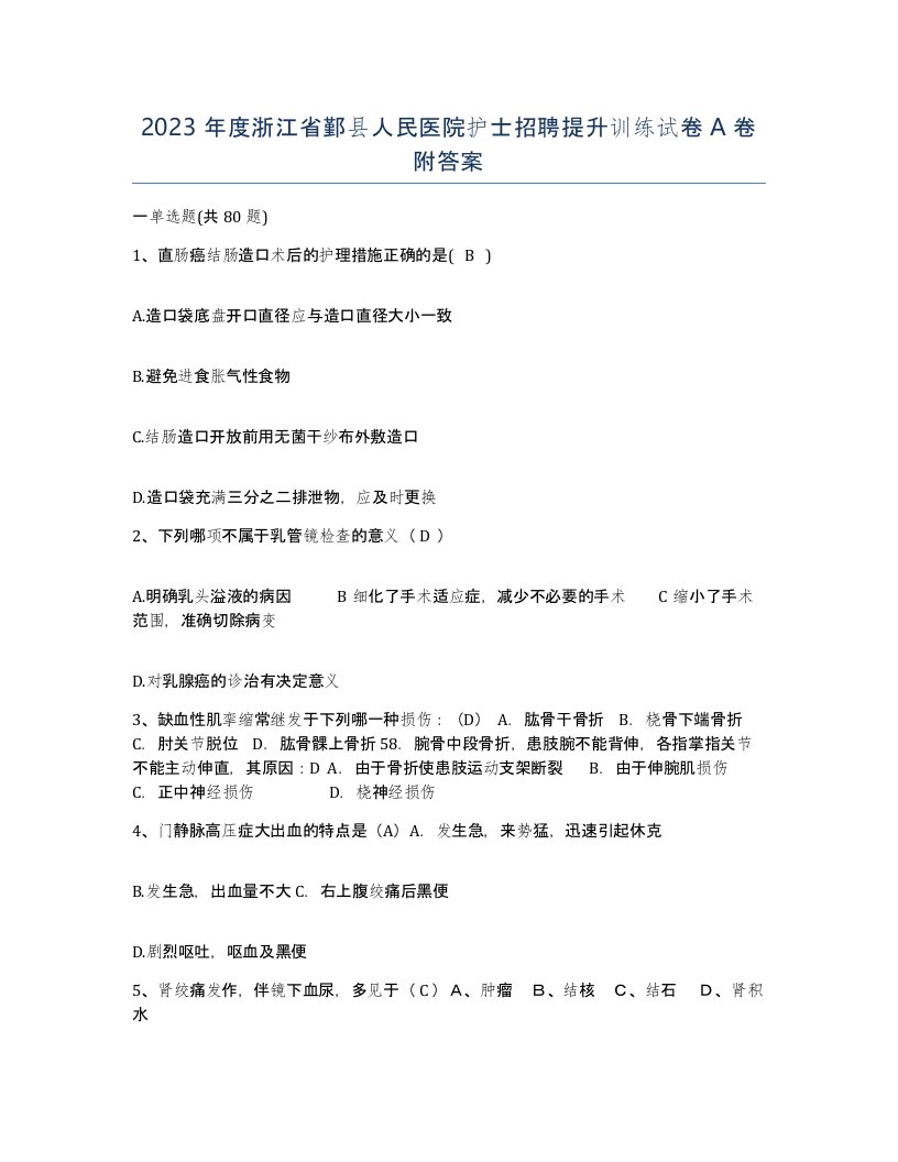 2023年度浙江省鄞县人民医院护士招聘提升训练试卷A卷附答案