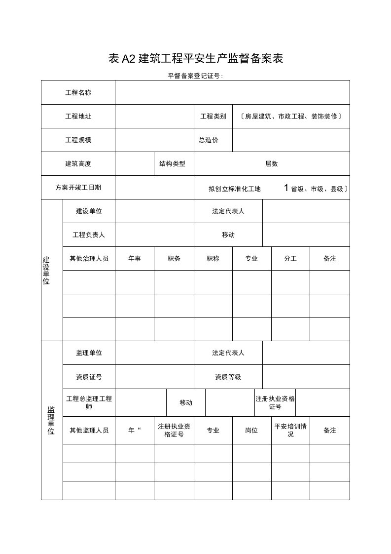 2023年建筑工程平安生产监督备案表