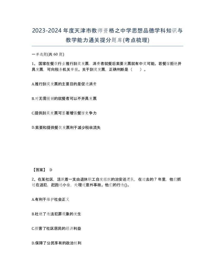 2023-2024年度天津市教师资格之中学思想品德学科知识与教学能力通关提分题库考点梳理