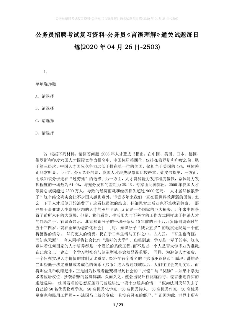 公务员招聘考试复习资料-公务员言语理解通关试题每日练2020年04月26日-2503