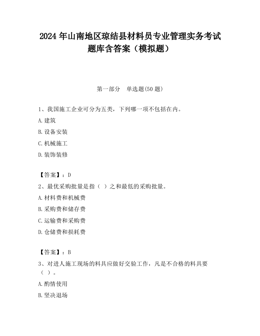 2024年山南地区琼结县材料员专业管理实务考试题库含答案（模拟题）