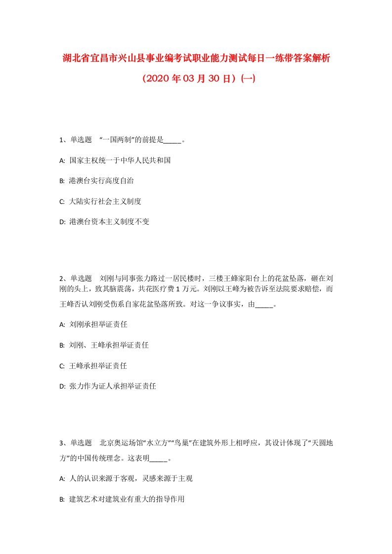 湖北省宜昌市兴山县事业编考试职业能力测试每日一练带答案解析2020年03月30日一