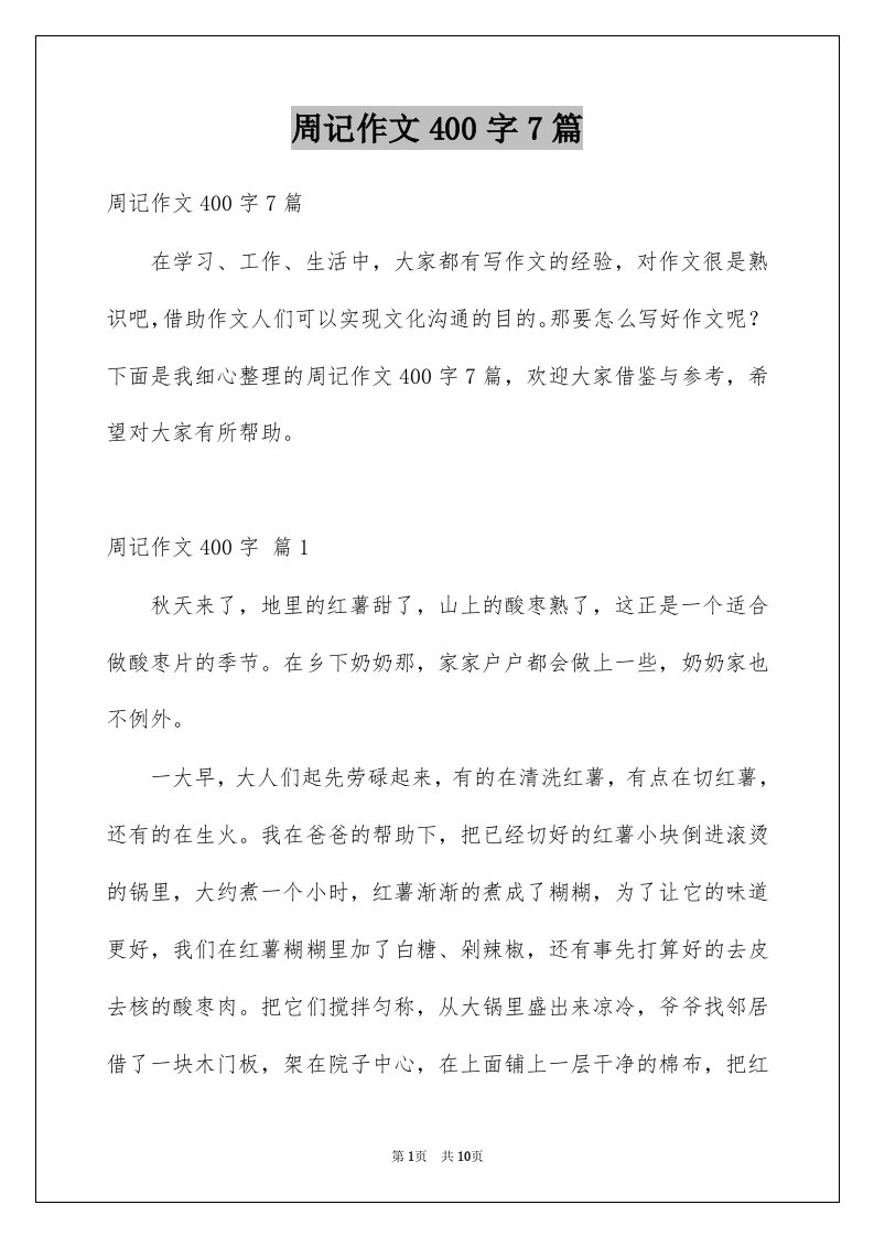 周记作文400字7篇