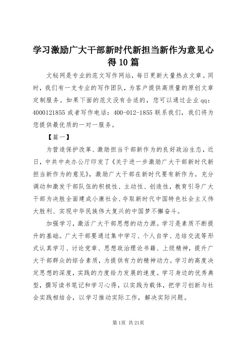 7学习激励广大干部新时代新担当新作为意见心得0篇