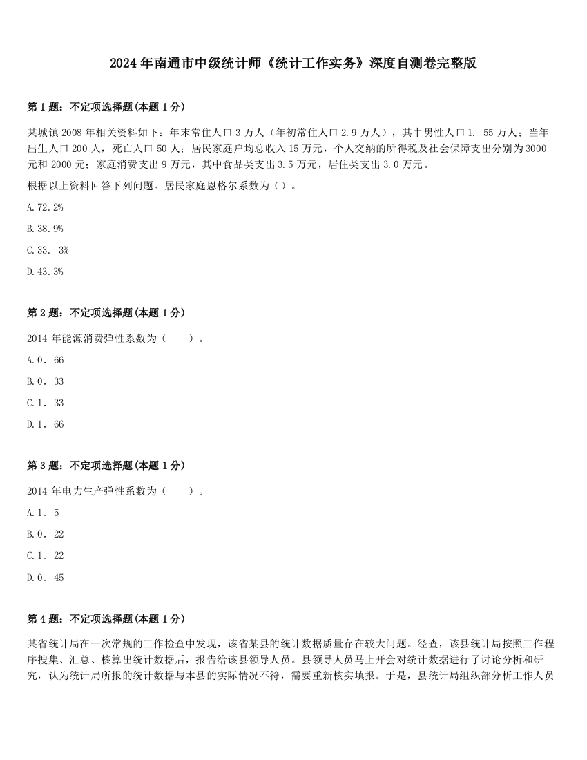 2024年南通市中级统计师《统计工作实务》深度自测卷完整版