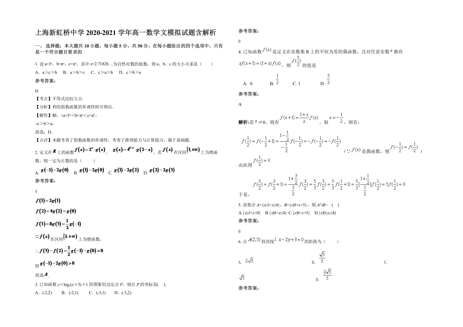 上海新虹桥中学2020-2021学年高一数学文模拟试题含解析