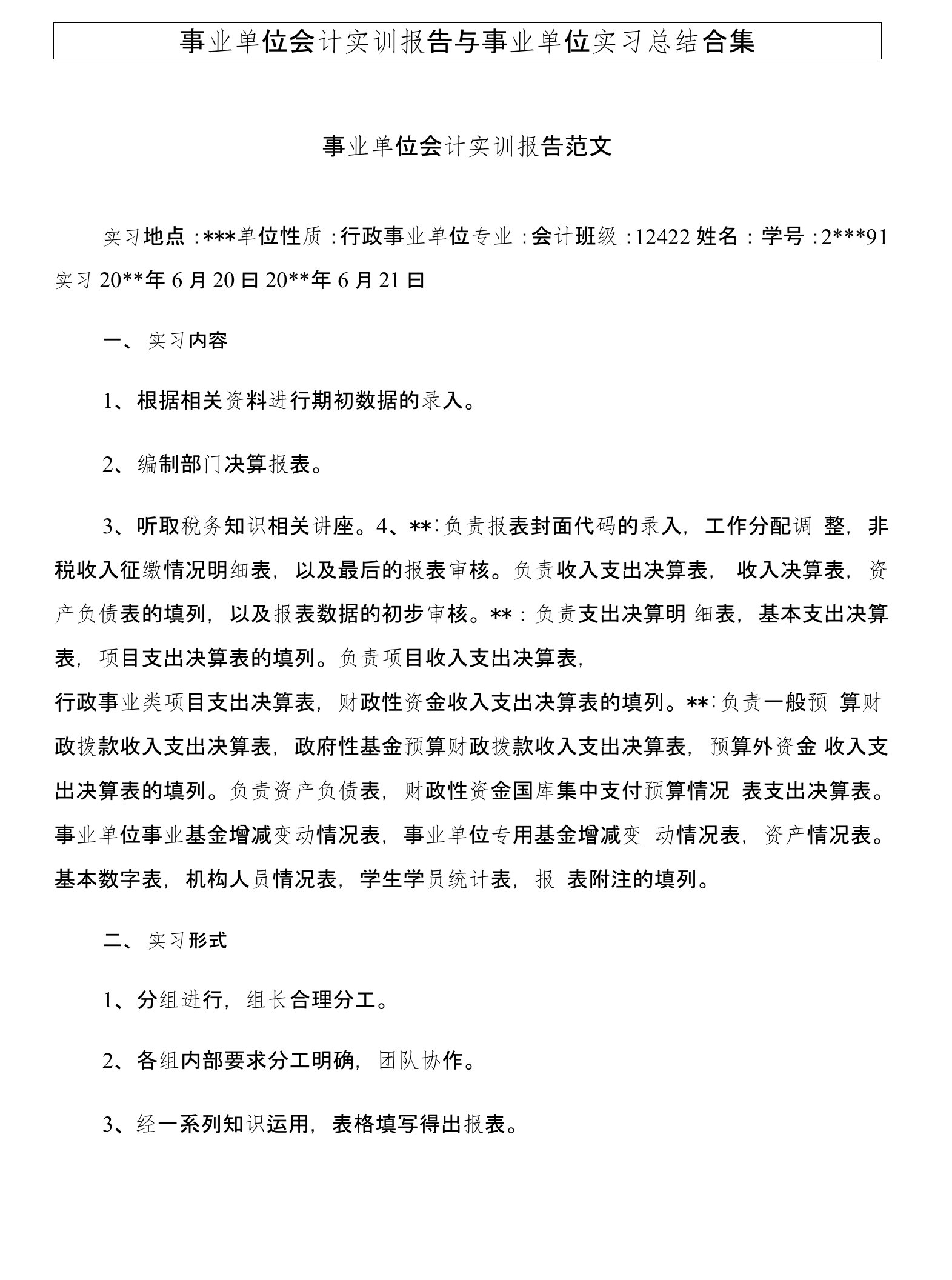 事业单位会计实训报告与事业单位实习总结合集