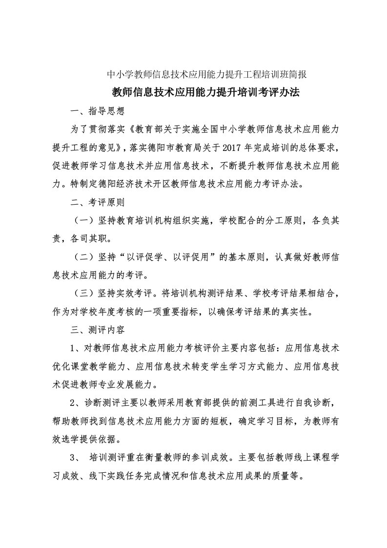 教师信息技术应用能力提升培训考评办法