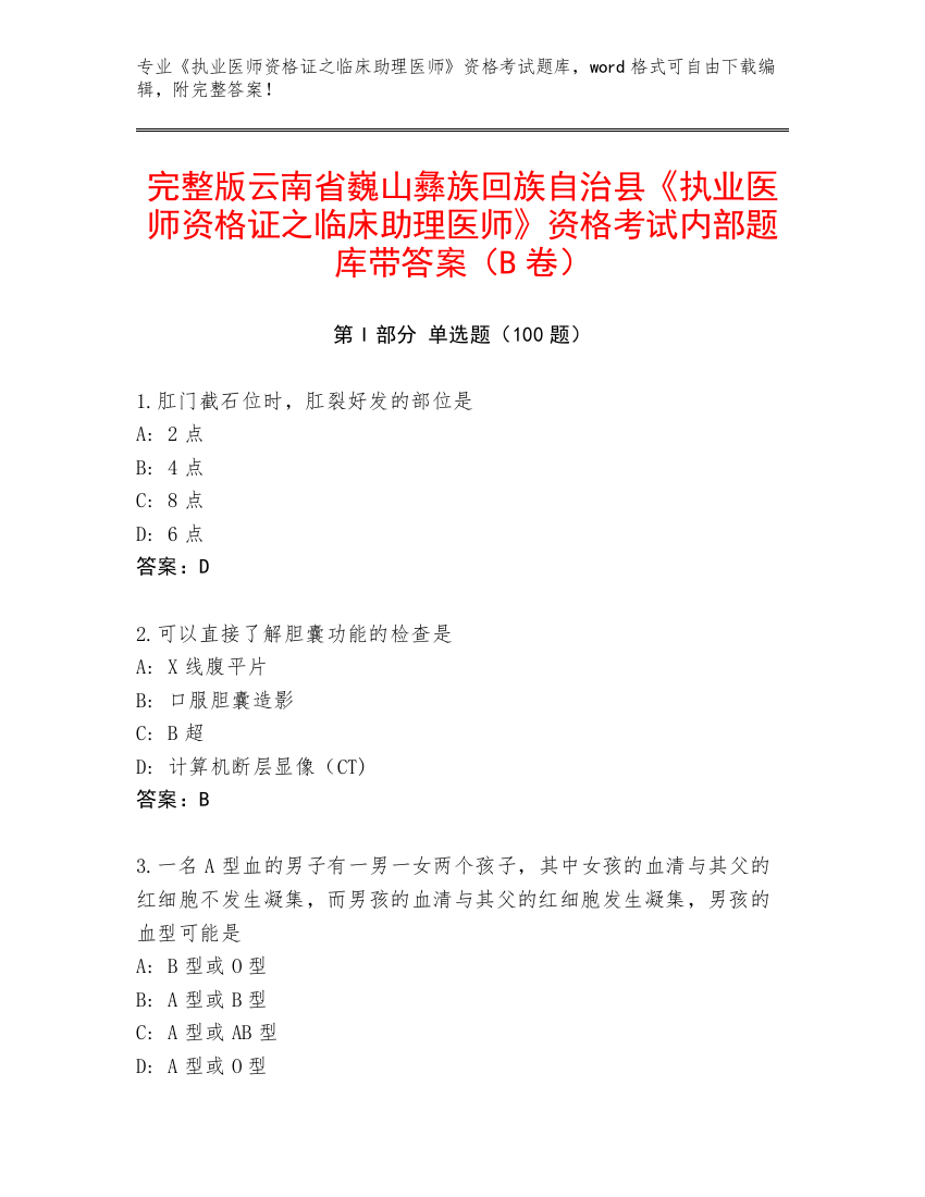 完整版云南省巍山彝族回族自治县《执业医师资格证之临床助理医师》资格考试内部题库带答案（B卷）