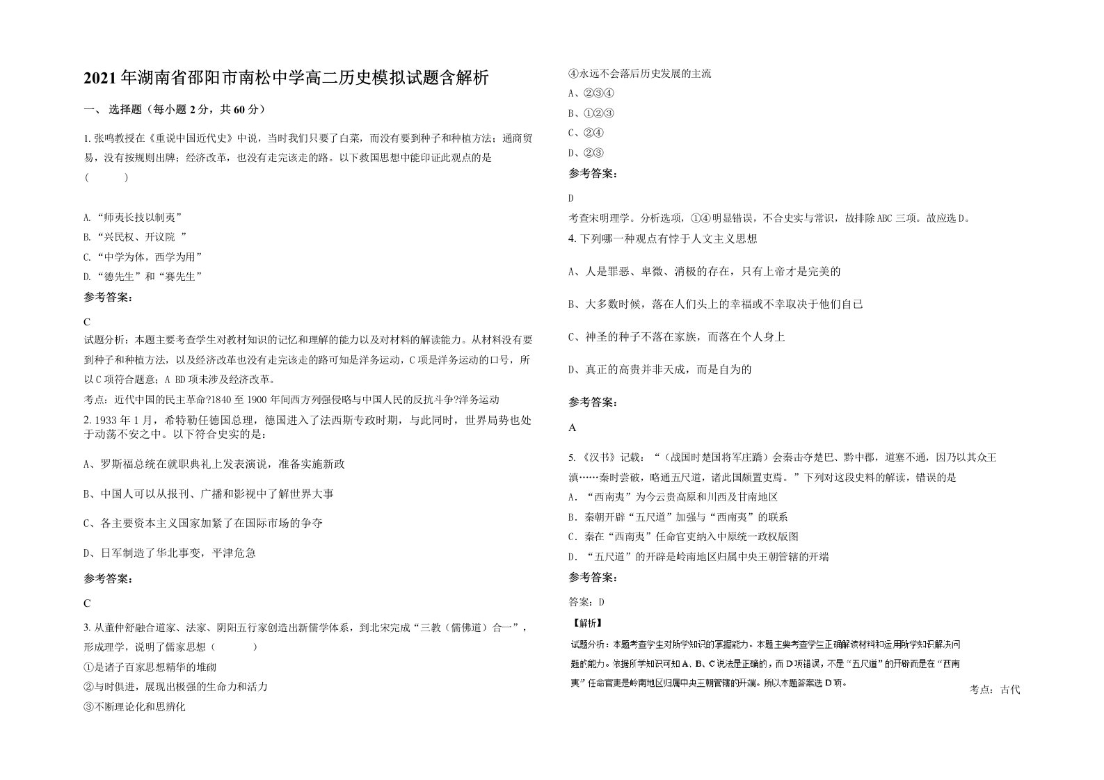 2021年湖南省邵阳市南松中学高二历史模拟试题含解析