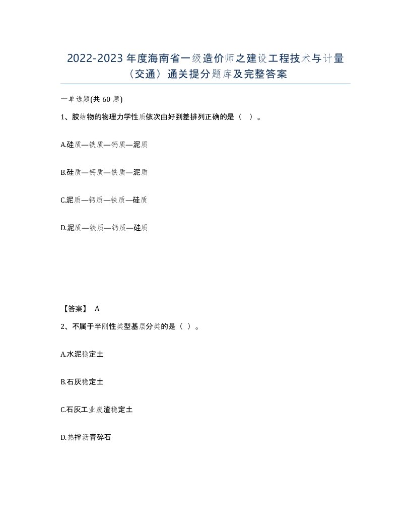 2022-2023年度海南省一级造价师之建设工程技术与计量交通通关提分题库及完整答案