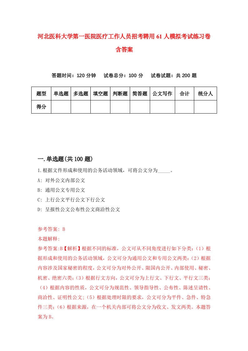 河北医科大学第一医院医疗工作人员招考聘用61人模拟考试练习卷含答案第9期