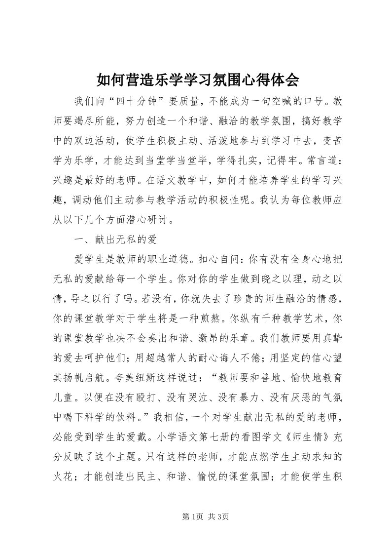 5如何营造乐学学习氛围心得体会