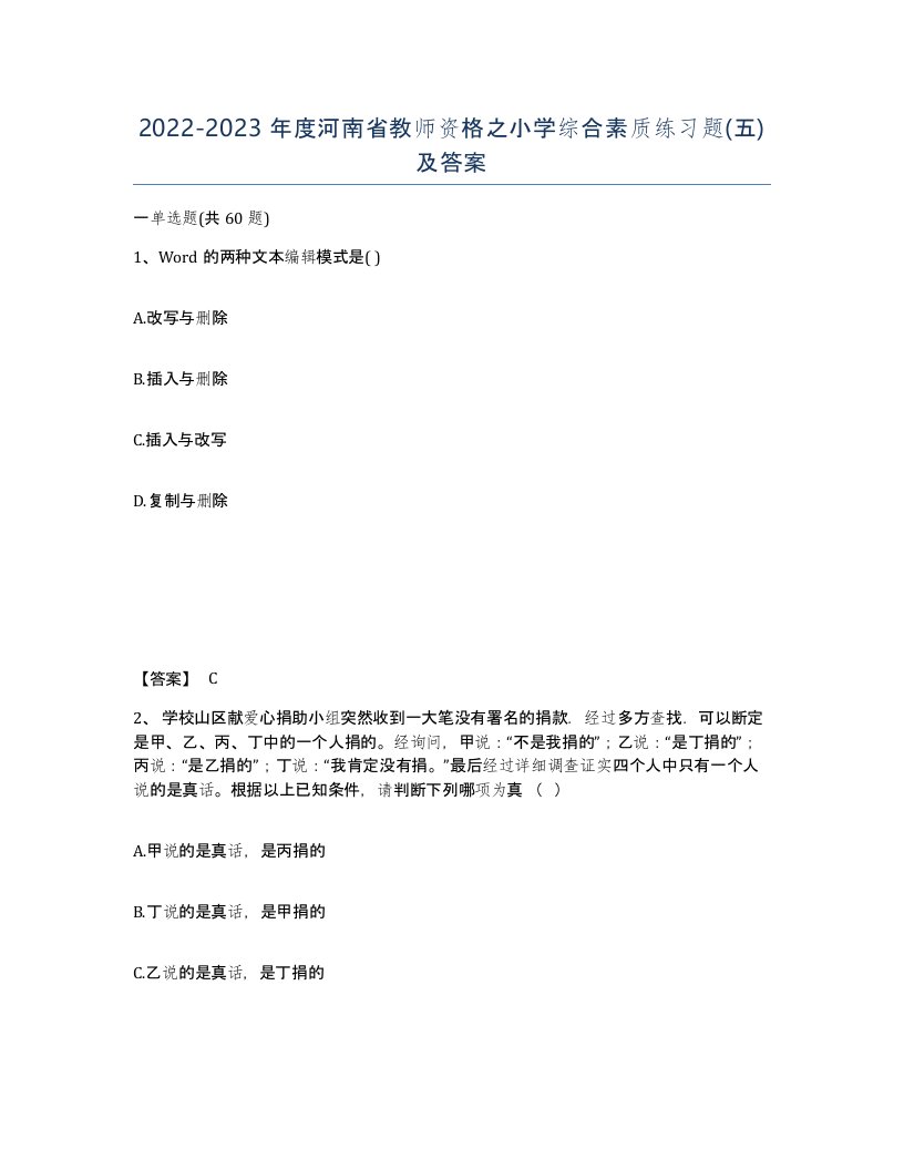 2022-2023年度河南省教师资格之小学综合素质练习题五及答案