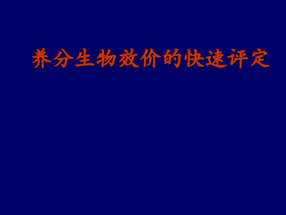 养分生物效价的快速评定课件