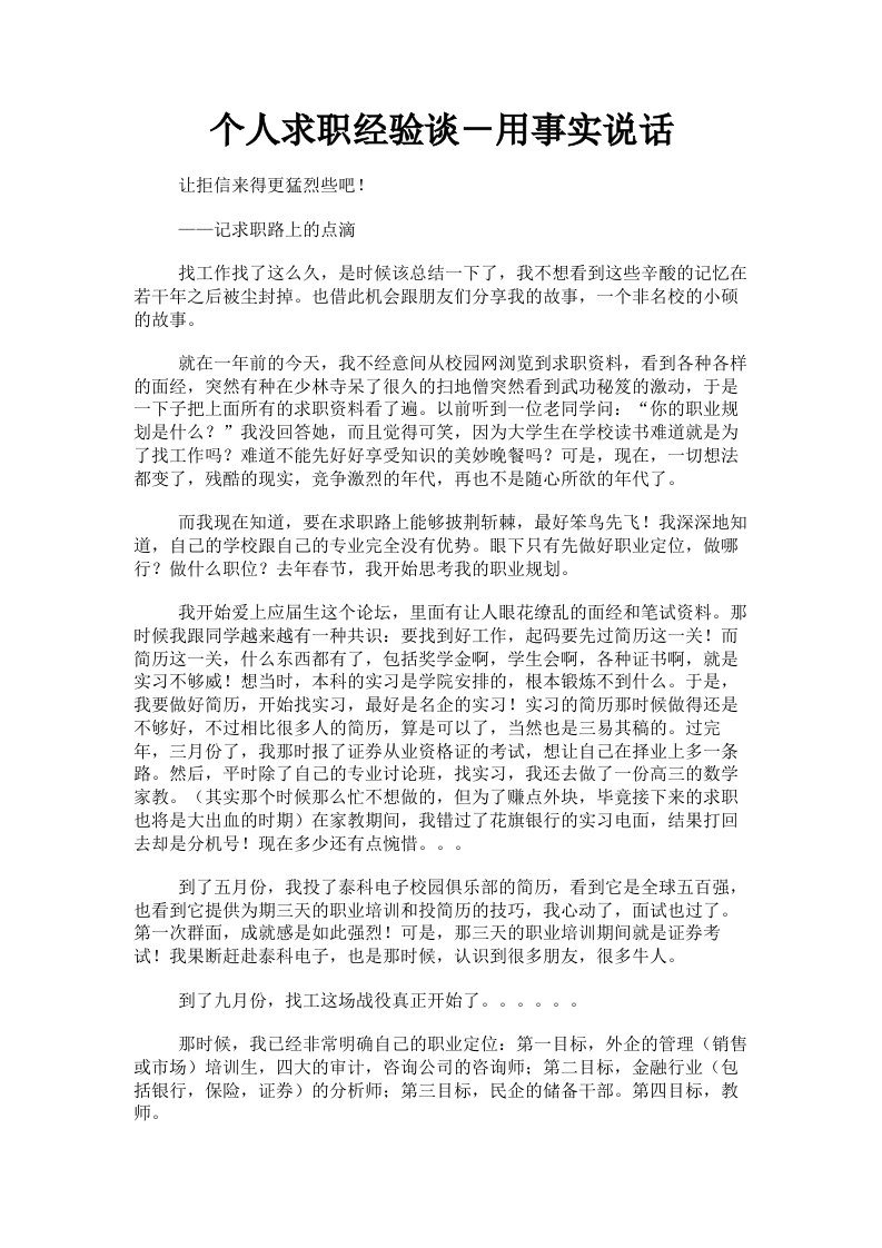 个人求职经验谈－用事实说话