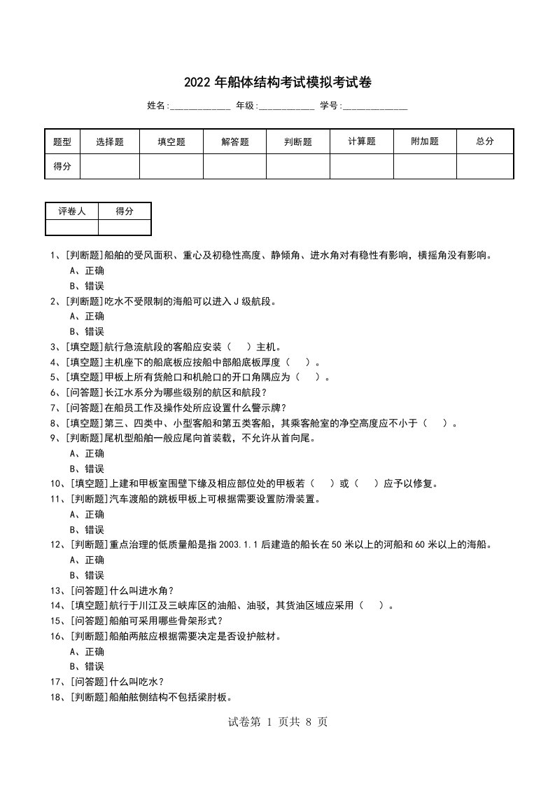 2022年船体结构考试模拟考试卷