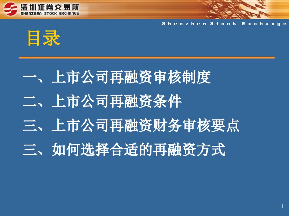 上市公司再融资政策的应用与财务审核要点