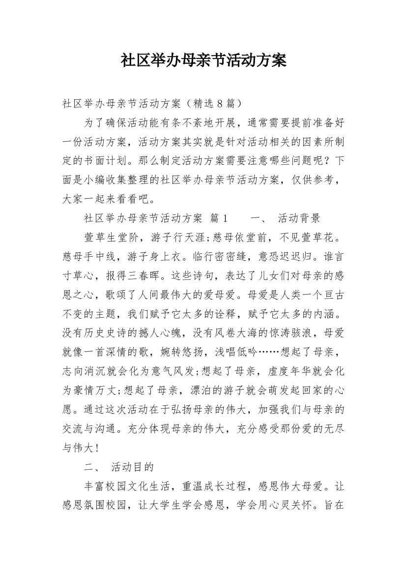 社区举办母亲节活动方案