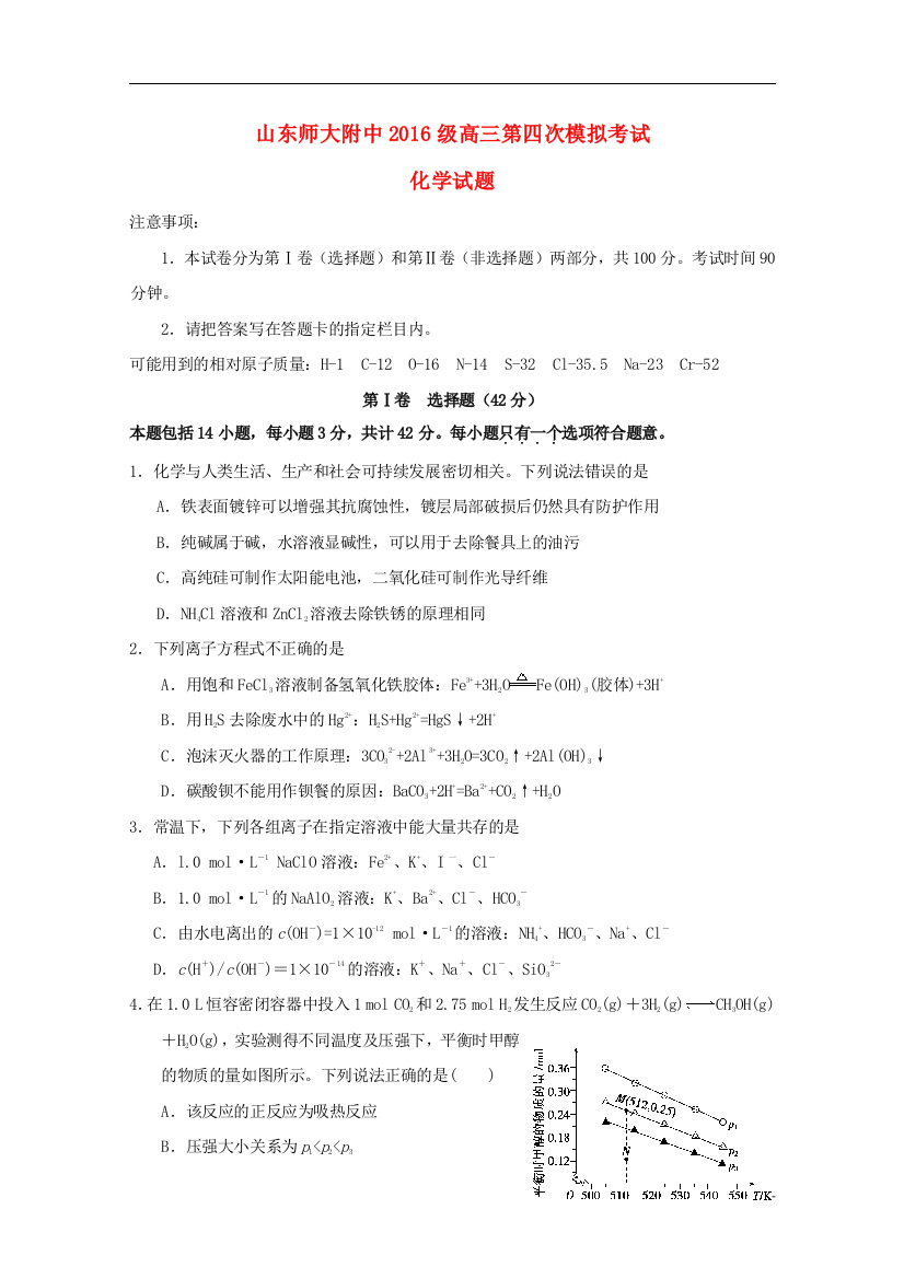 【全国百强校】山东省山东师范大学附属中学2019届高三化学第四次模拟试题