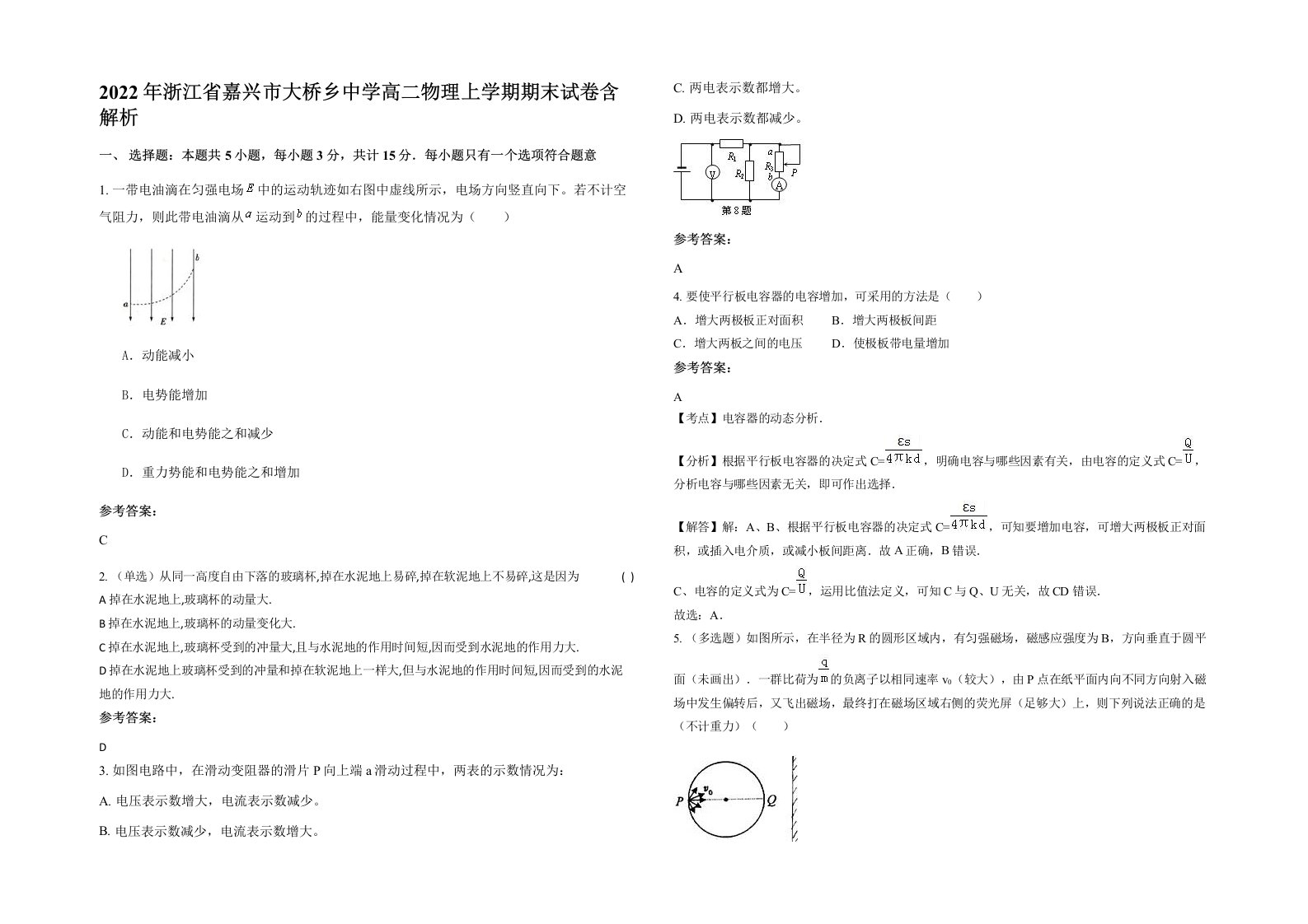 2022年浙江省嘉兴市大桥乡中学高二物理上学期期末试卷含解析