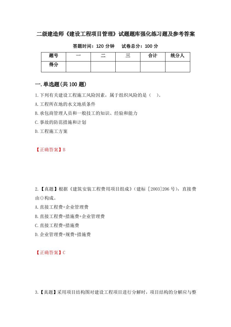 二级建造师建设工程项目管理试题题库强化练习题及参考答案92