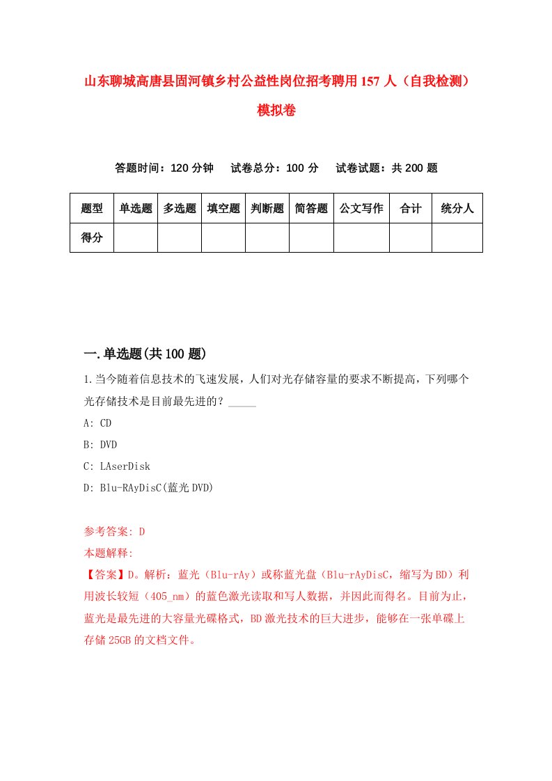 山东聊城高唐县固河镇乡村公益性岗位招考聘用157人自我检测模拟卷第6版