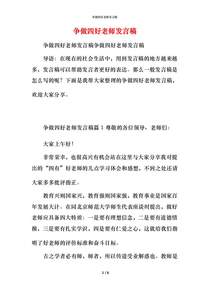 精编争做四好老师发言稿