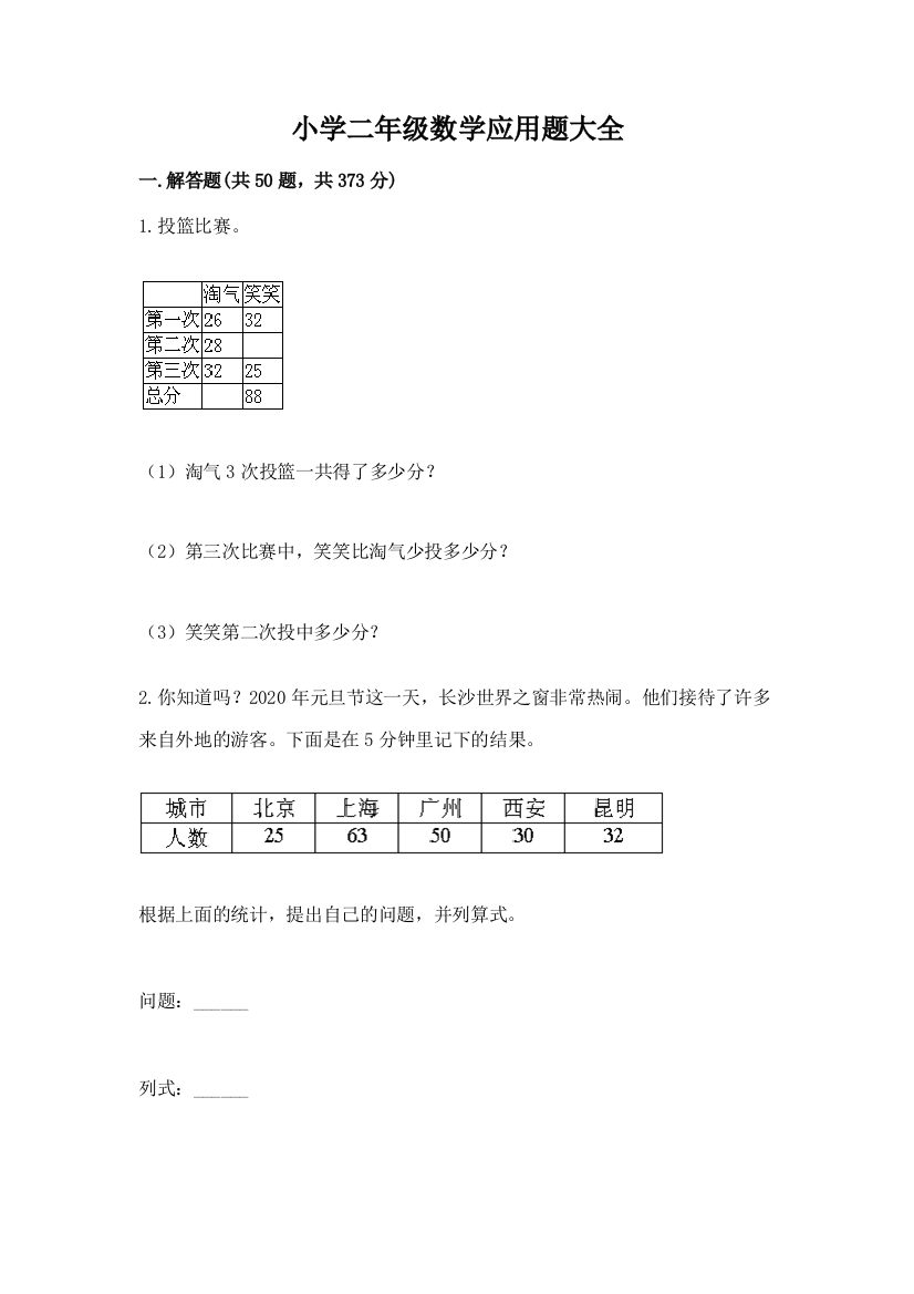 小学二年级数学应用题大全附完整答案(全国通用)