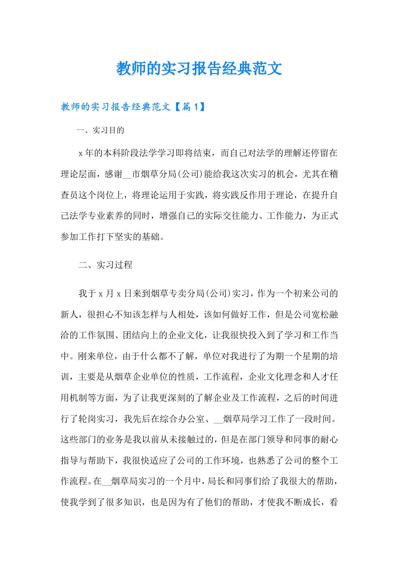 教师的实习报告经典范文