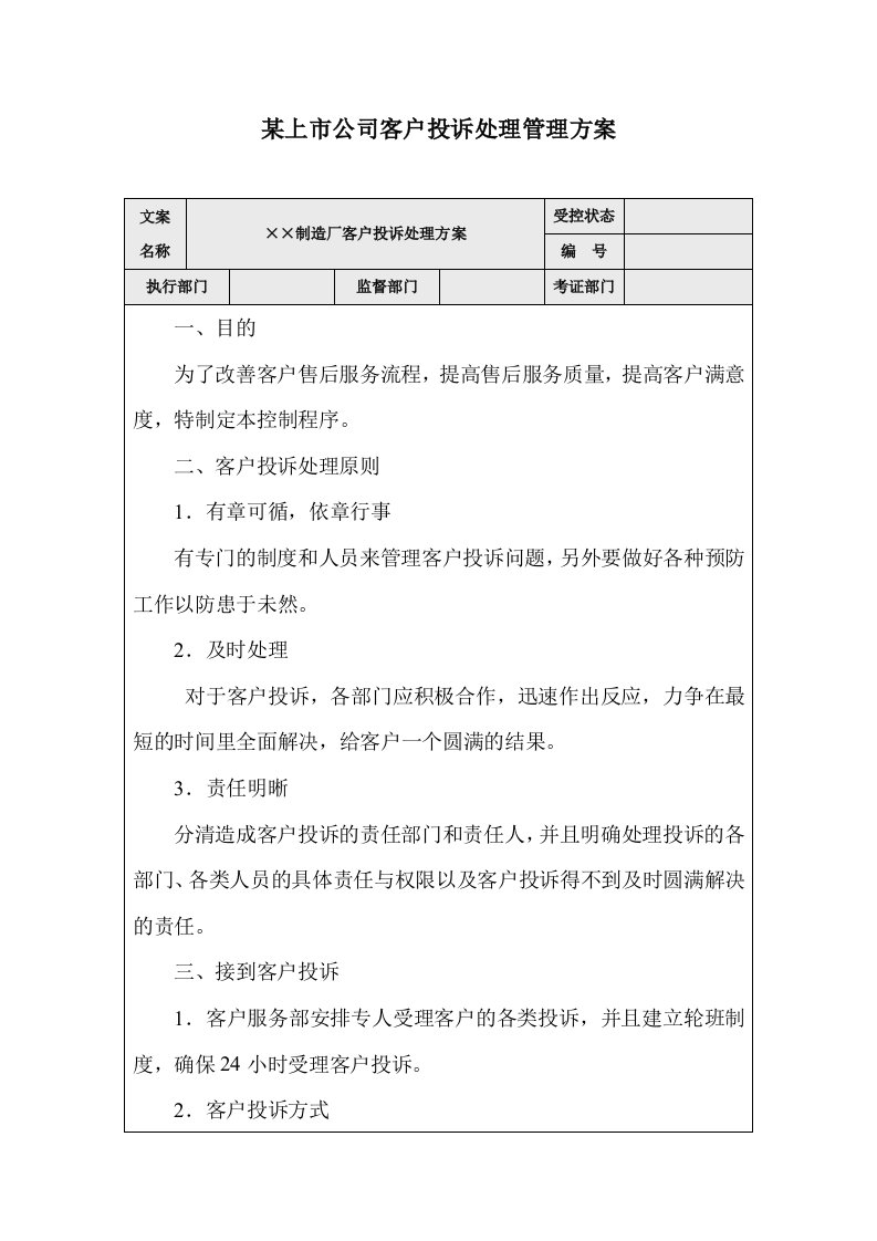 某上市公司客户投诉处理管理方案