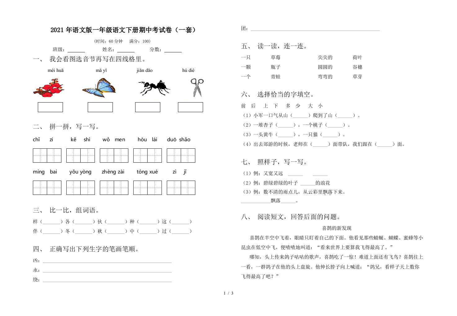 2021年语文版一年级语文下册期中考试卷一套