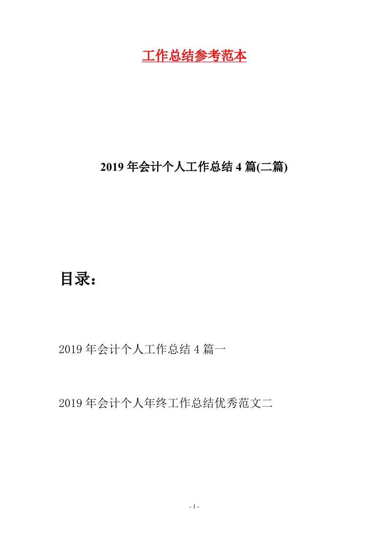 2019年会计个人工作总结4篇二篇