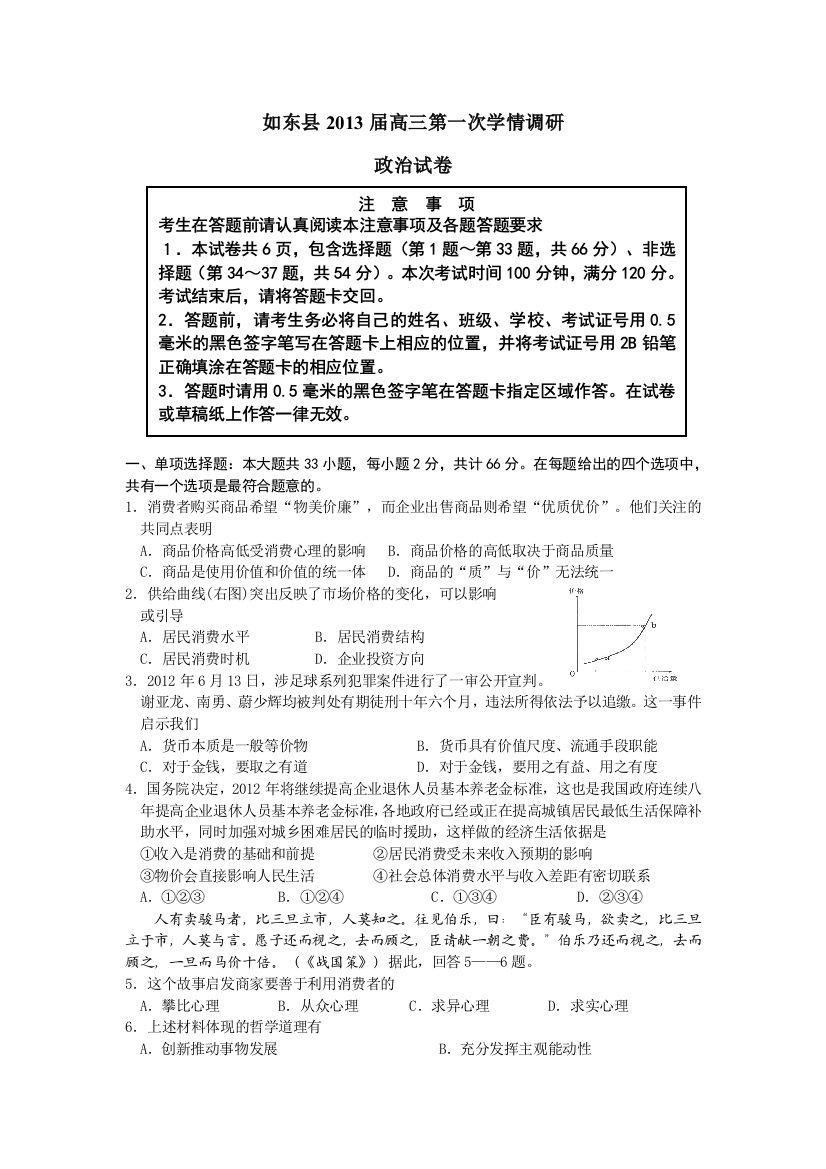 江苏省如东县2013届高三上学期第一次学情调研政治试题