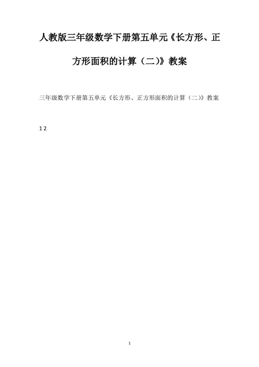 人教版三年级数学下册第五单元《长方形、正方形面积的计算（二）》教案