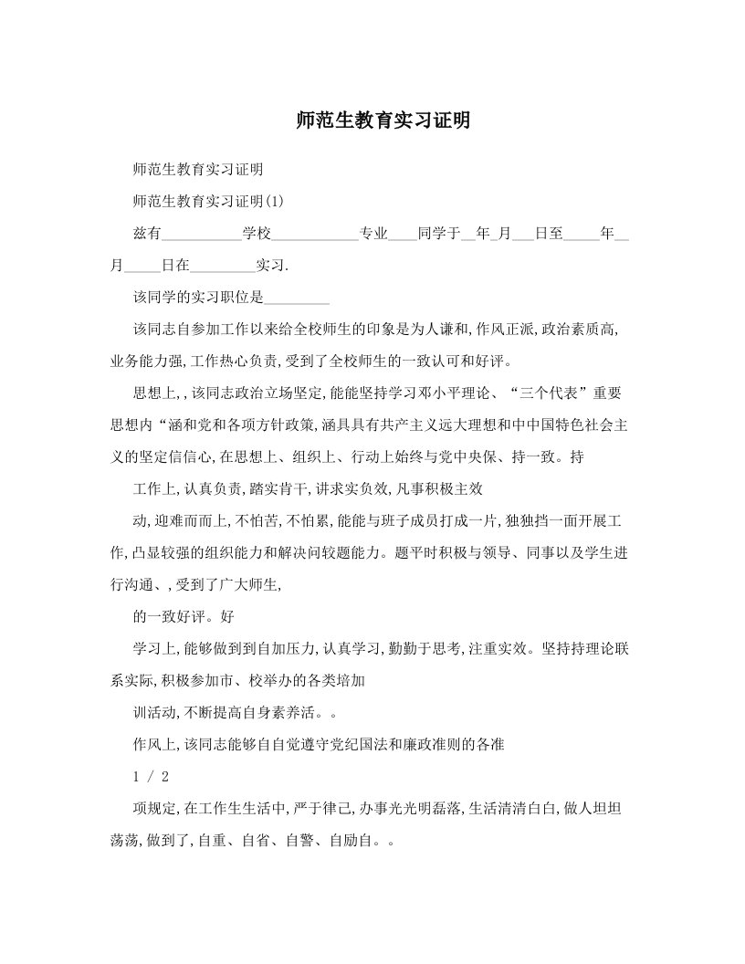 师范生教育实习证明