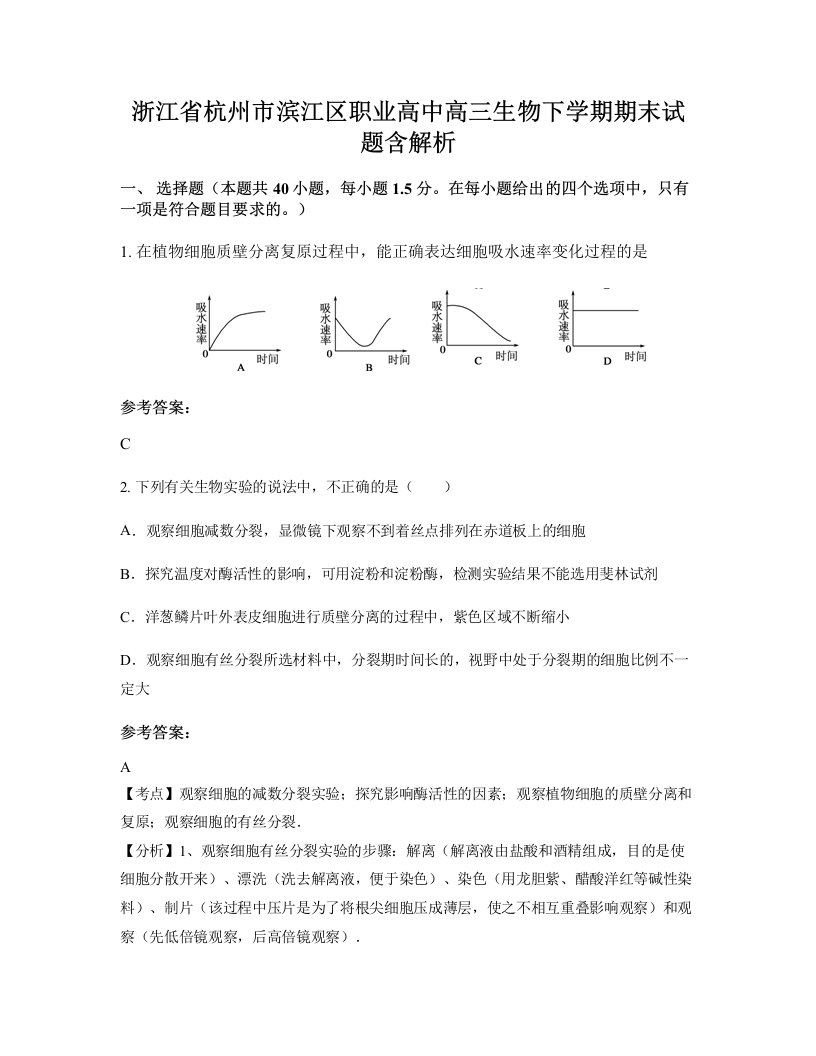 浙江省杭州市滨江区职业高中高三生物下学期期末试题含解析