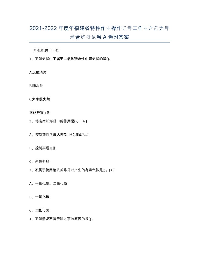 20212022年度年福建省特种作业操作证焊工作业之压力焊综合练习试卷A卷附答案