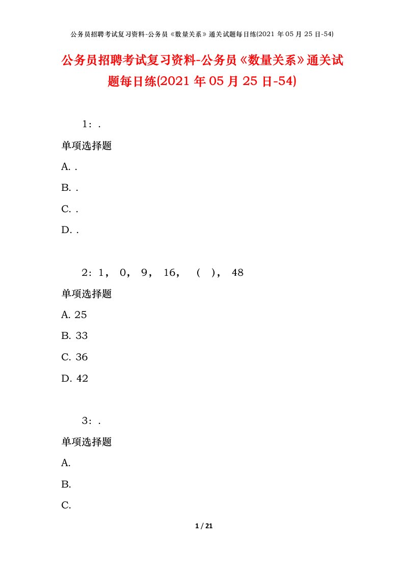 公务员招聘考试复习资料-公务员数量关系通关试题每日练2021年05月25日-54