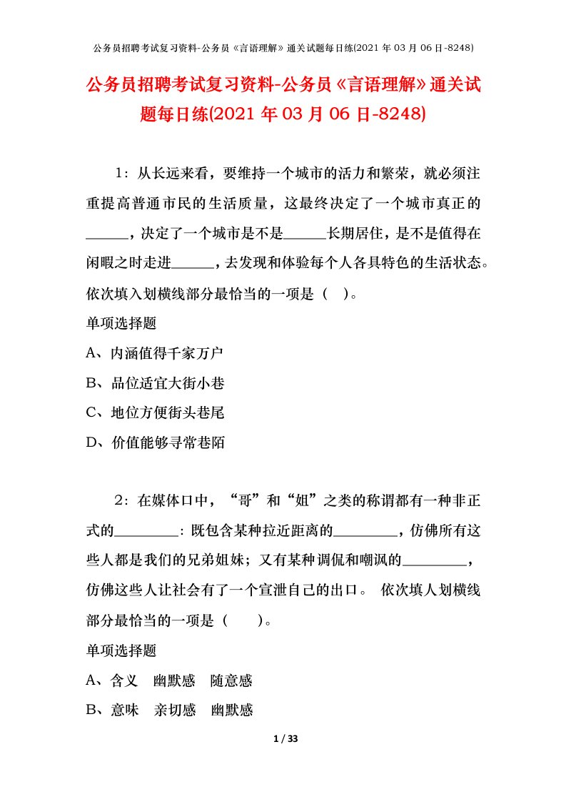 公务员招聘考试复习资料-公务员言语理解通关试题每日练2021年03月06日-8248