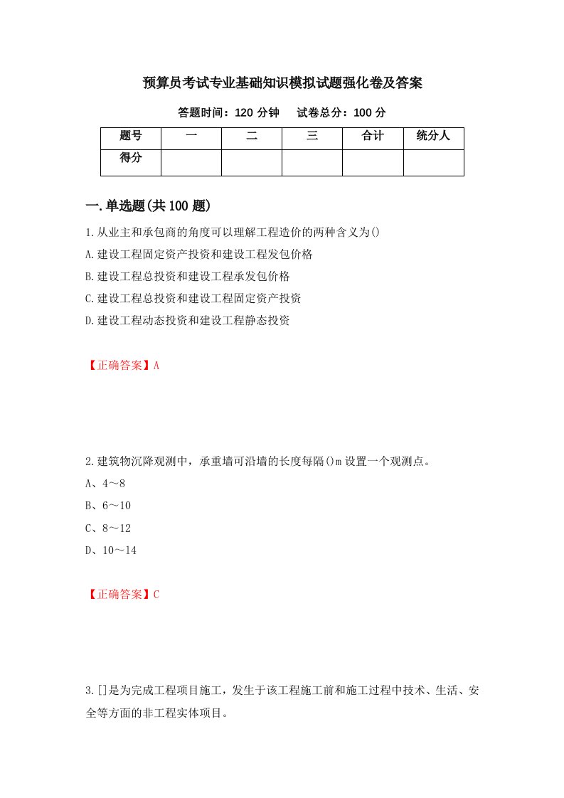 预算员考试专业基础知识模拟试题强化卷及答案第61套